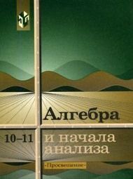 Изображение Решебник по алгебре Колмогоров 10-11 класс