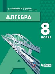 Изображение Решебник по алгебре Мордкович Семенов 8 класс