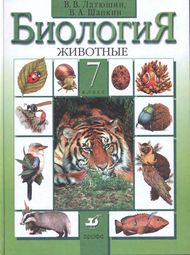 Изображение Решебник по биологии Латюшин Шапкин 7 класс