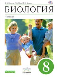 Изображение Решебник ГДЗ Колесов 8 класс по биологии