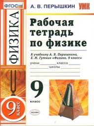 Изображение Решебник по физике Рабочая тетрадь Перышкин 9 класс
