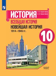 Изображение Решебник по истории Сороко-Цюпа 10 класс