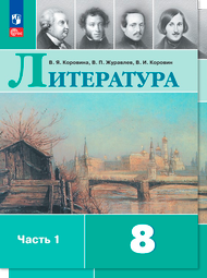 Изображение Решебник по литературе Коровина Журавлев 8 класс