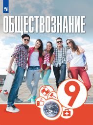Изображение Решебник ГДЗ Котова Брызгалина 9 класс по обществознанию