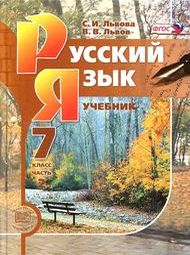 Доп изображение Решебник по русскому Львов 7 класс