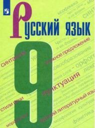 Изображение Решебник по русскому языку Бархударов 9 класс