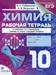 Доп изображение Решебник рабочая тетрадь по химии Габриелян 10 класс