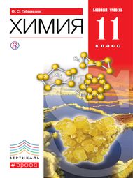 Изображение Решебник по химии Габриелян 11 класс (базовый уровень)