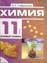 Доп изображение Решебник по химии Габриелян 11 класс (базовый уровень)