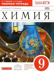 Изображение Решебник рабочая тетрадь по химии Габриелян 9 класс